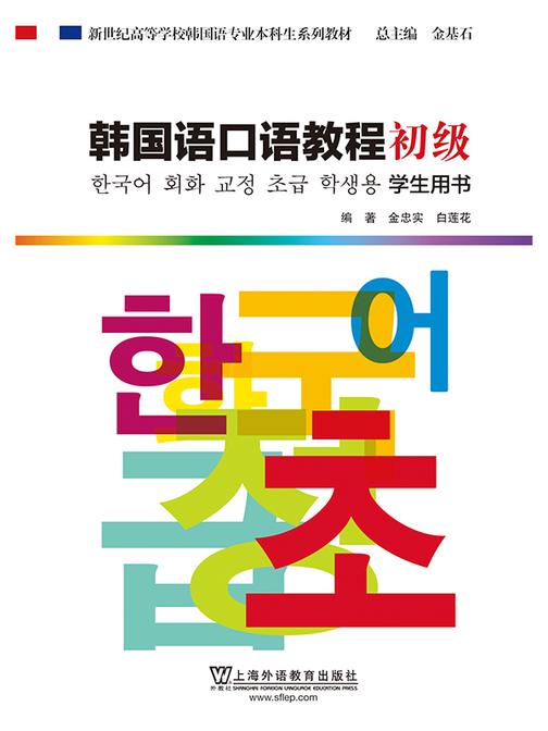 韩国语专业本科生系列教材:韩国语口语教程 初级 学生用书