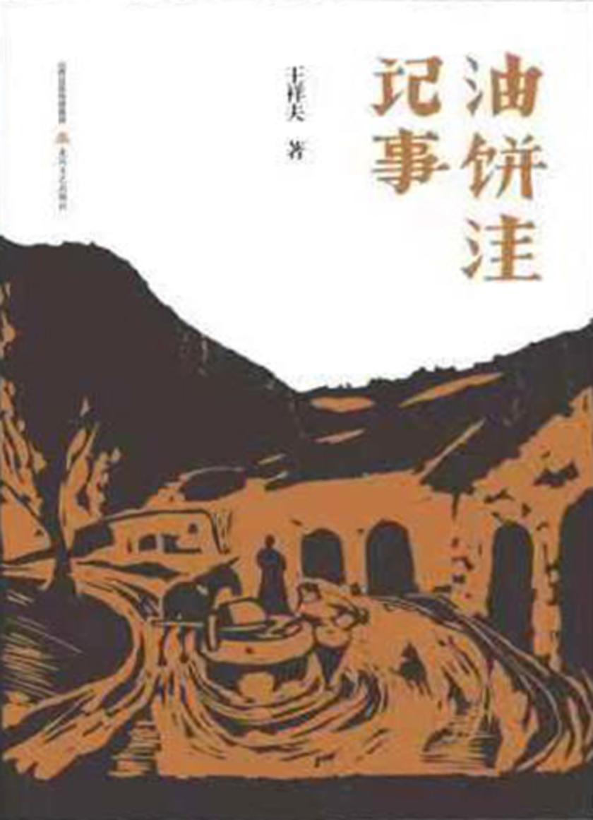 油饼洼记事