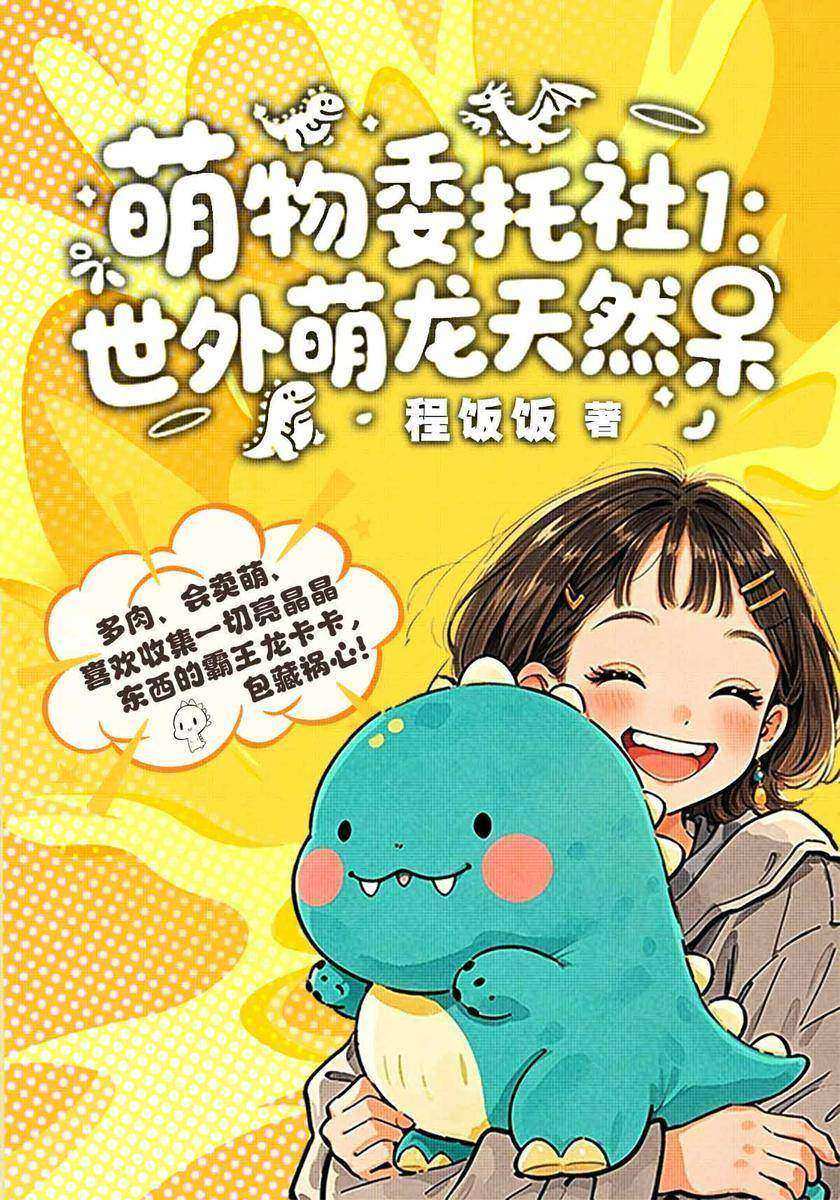 萌物委托社1:世外萌龙天然呆