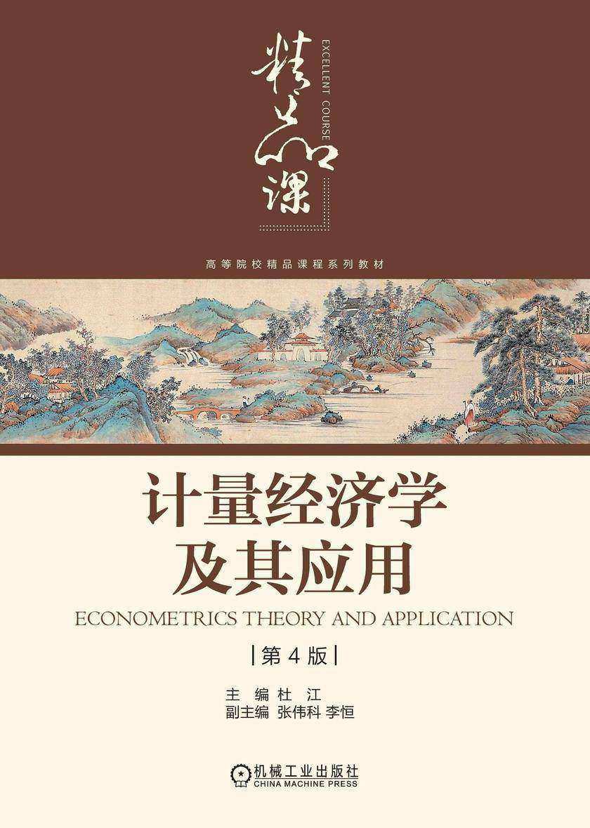 计量经济学及其应用 第4版
