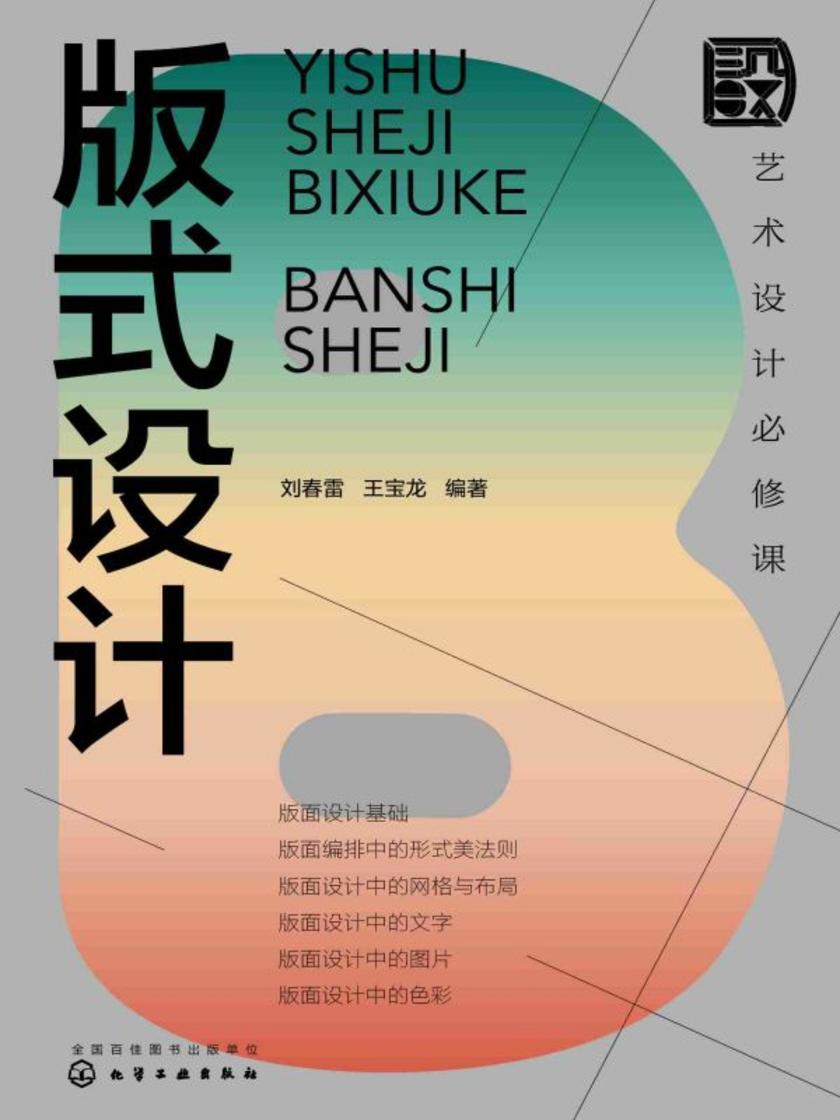 艺术设计必修课:版式设计