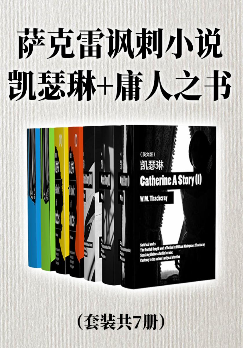 萨克雷讽刺小说：凯瑟琳+庸人之书（原版套装共7册）