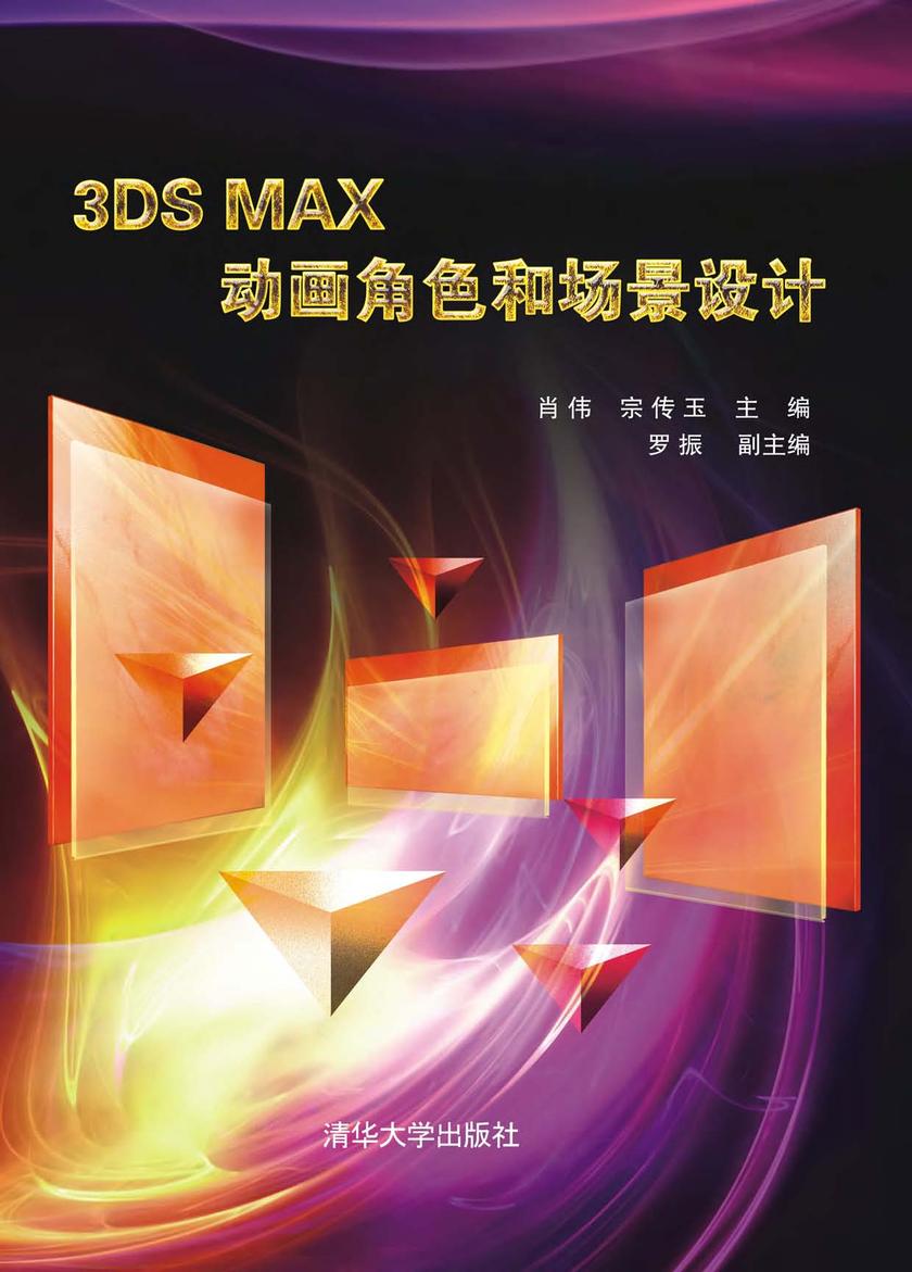 3DS MAX动画角色和场景设计