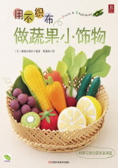 用不织布做蔬果小饰物(试读本)