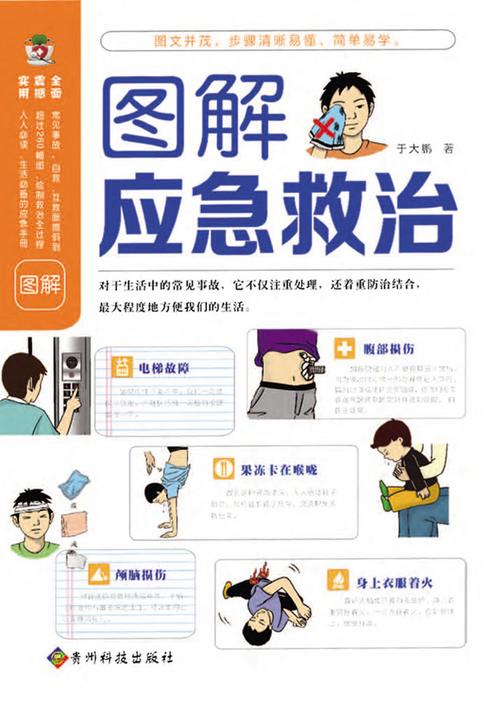 图解应急救治