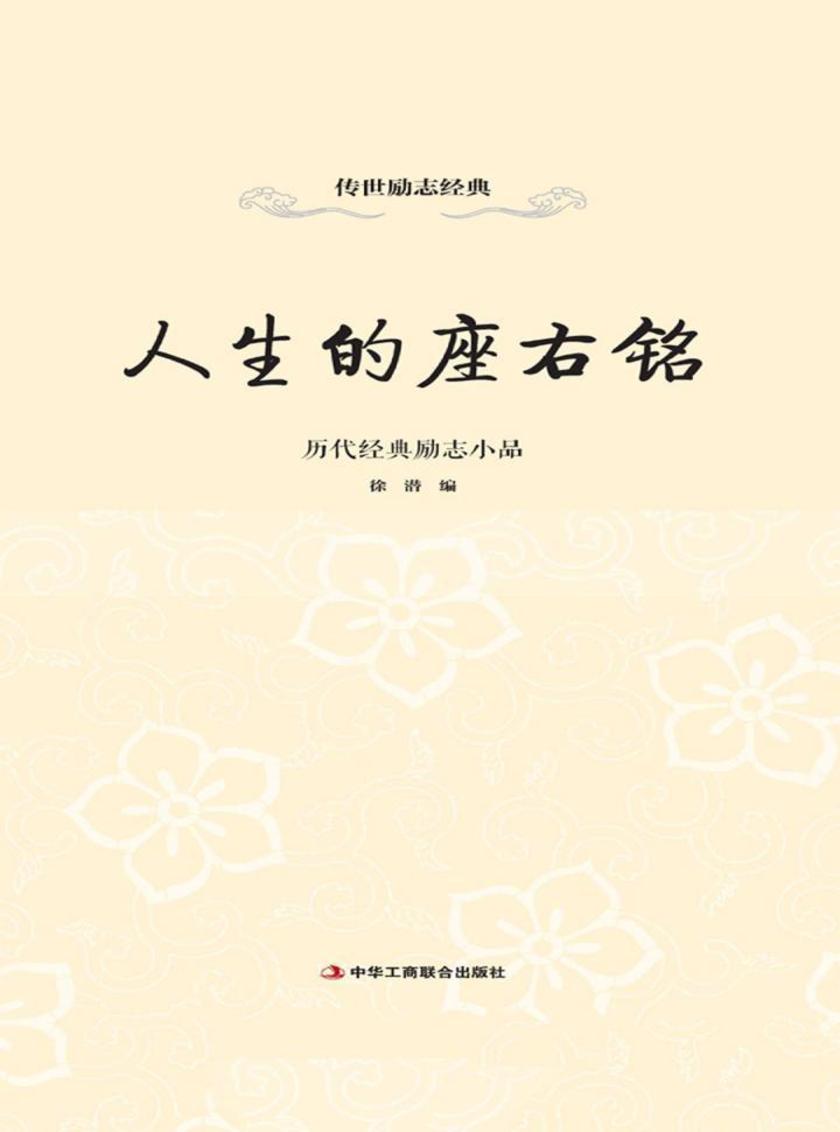 人生的座右铭：历代经典励志小品