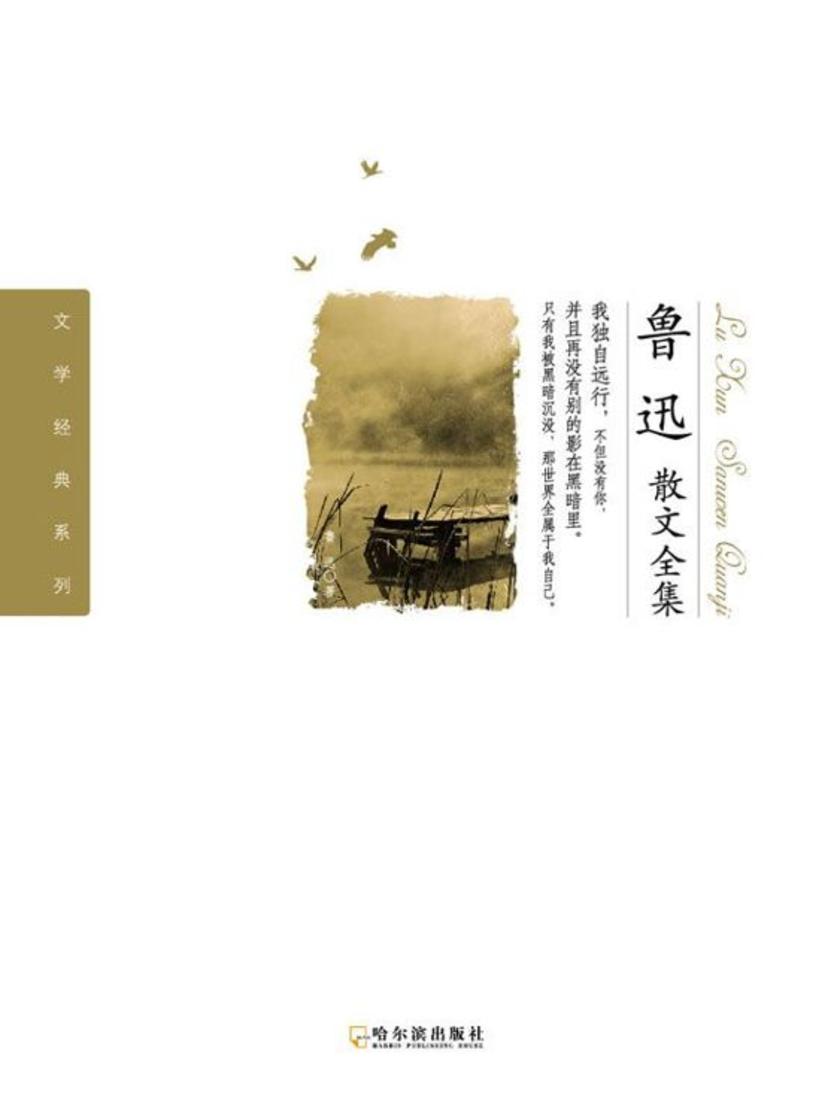 鲁迅散文全集(文学经典系列)