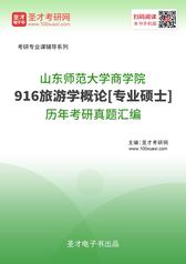山东师范大学商学院916旅游学概论[专业硕士]历年考研真题汇编