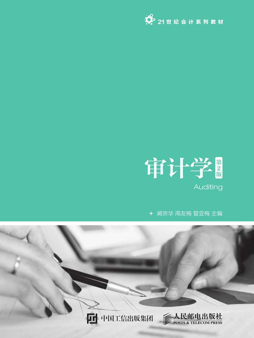 审计学(第2版)