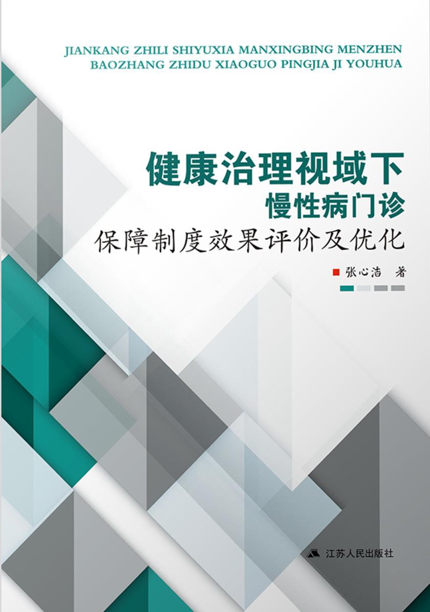 健康治理视域下慢性病门诊保障制度效果评价及优化
