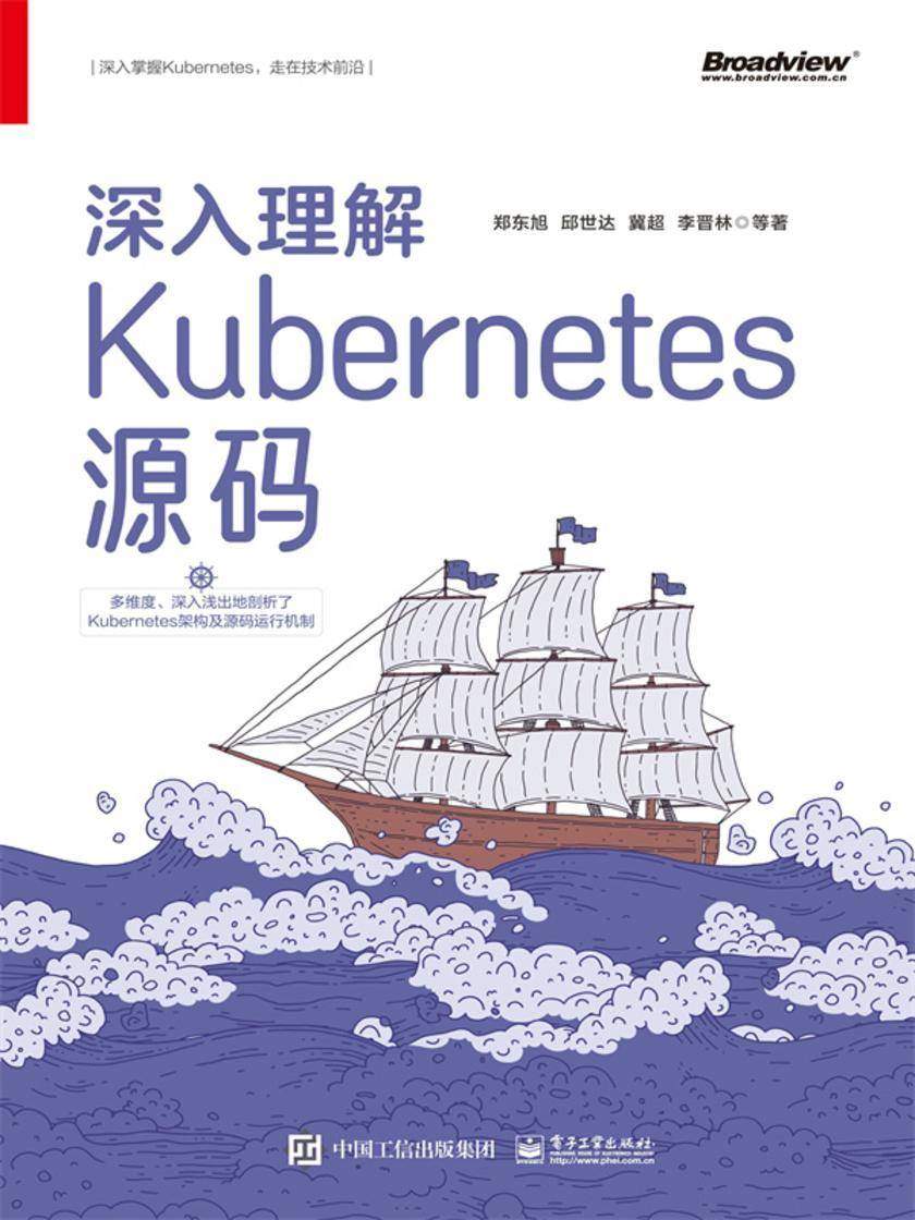 深入理解Kubernetes源码