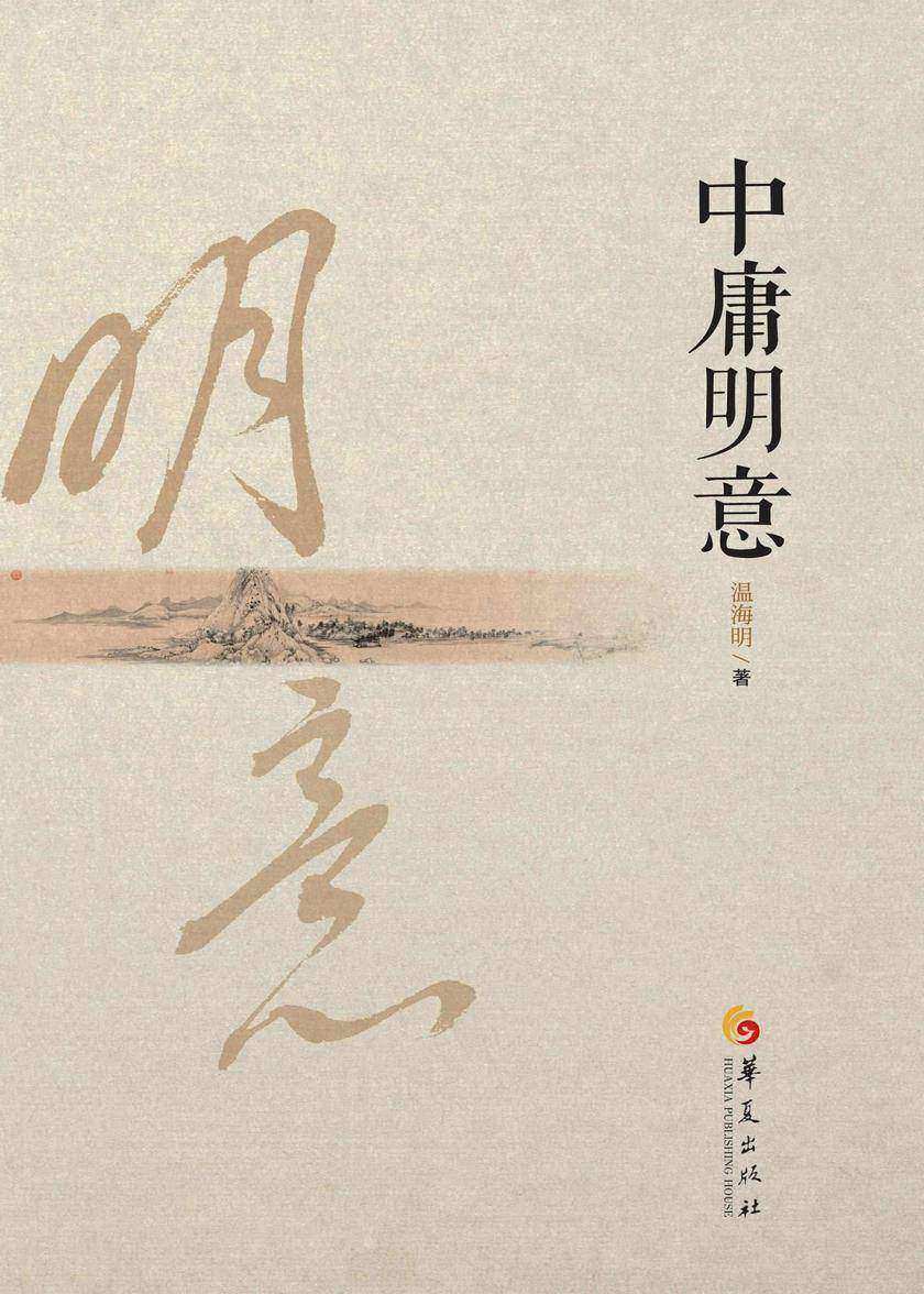 中庸明意