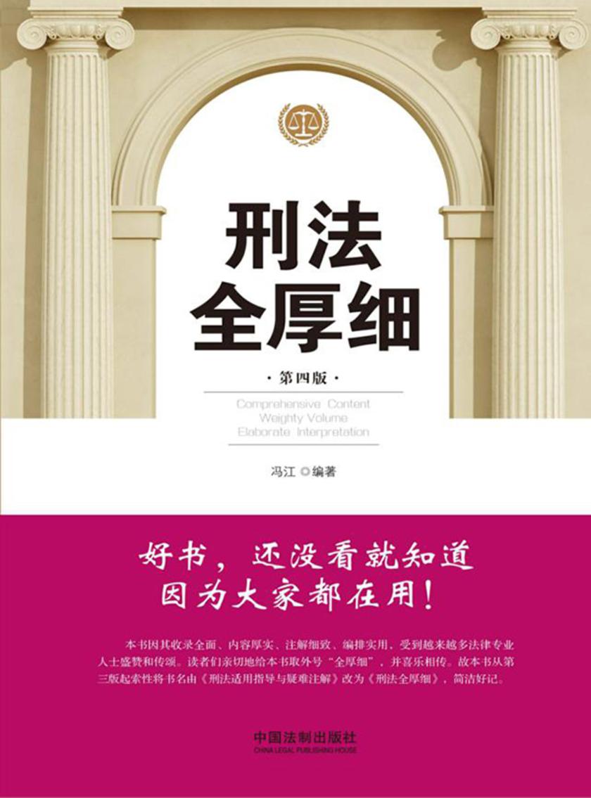 刑法全厚细(第四版)