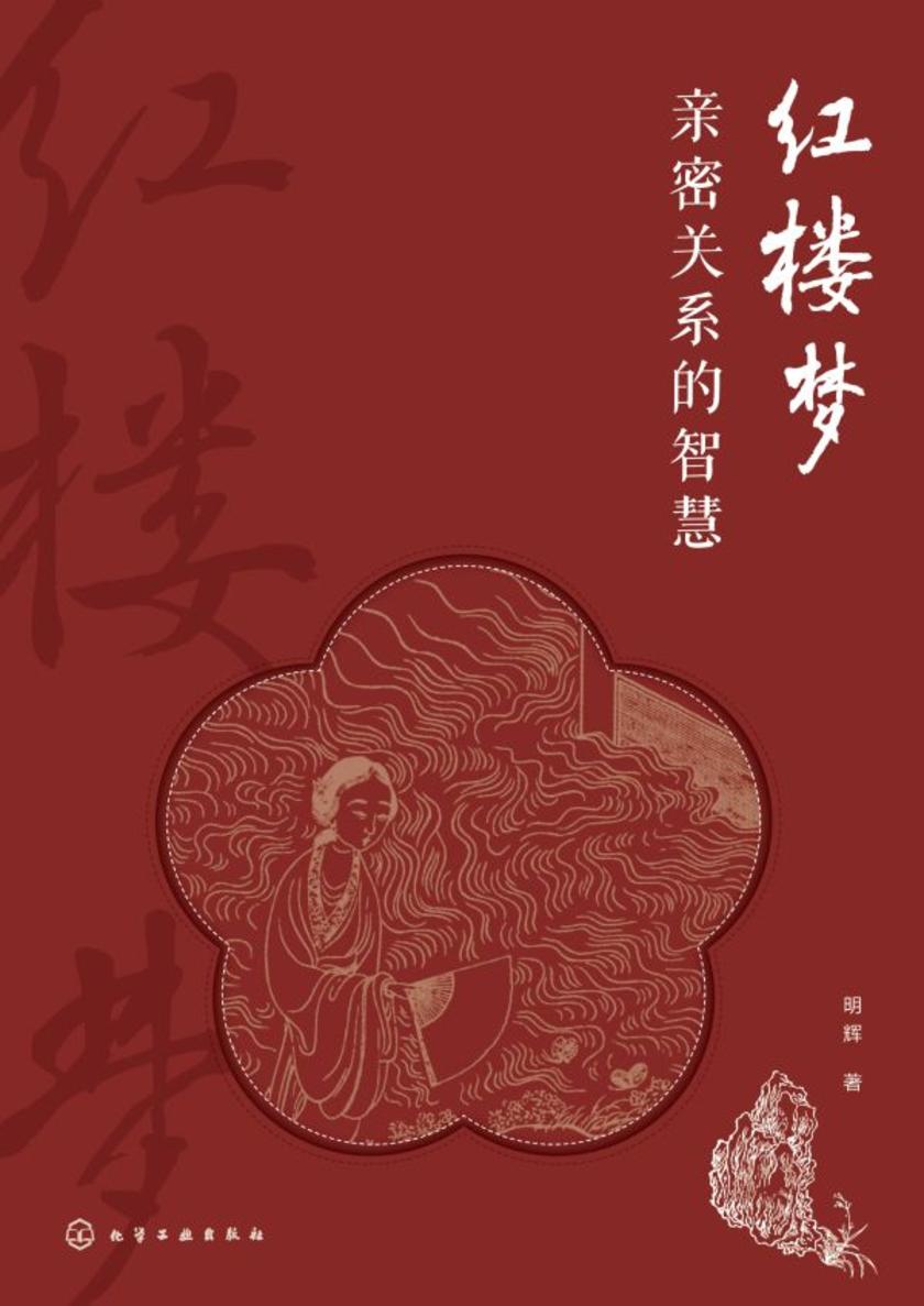 红楼梦亲密关系的智慧