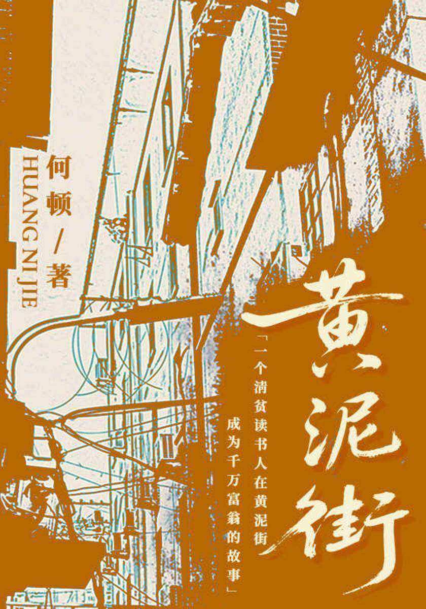 黄泥街