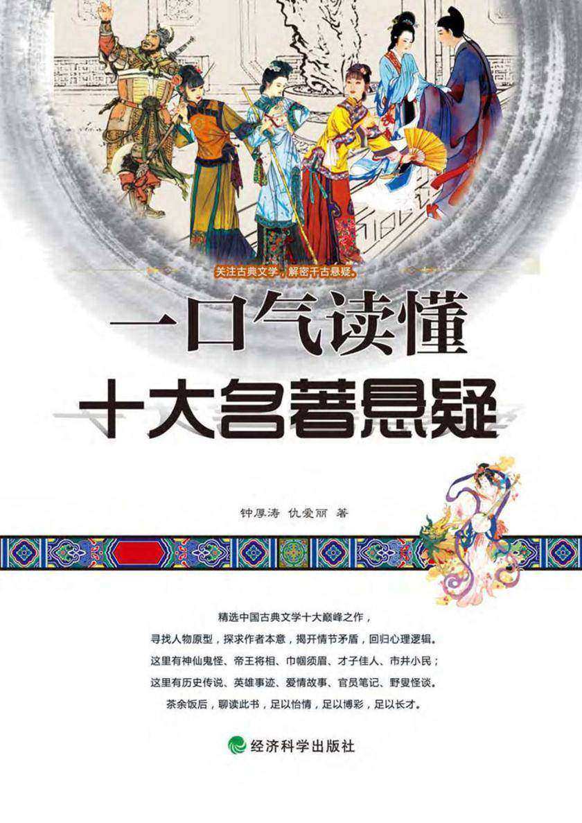 一口气读懂十大名著悬疑