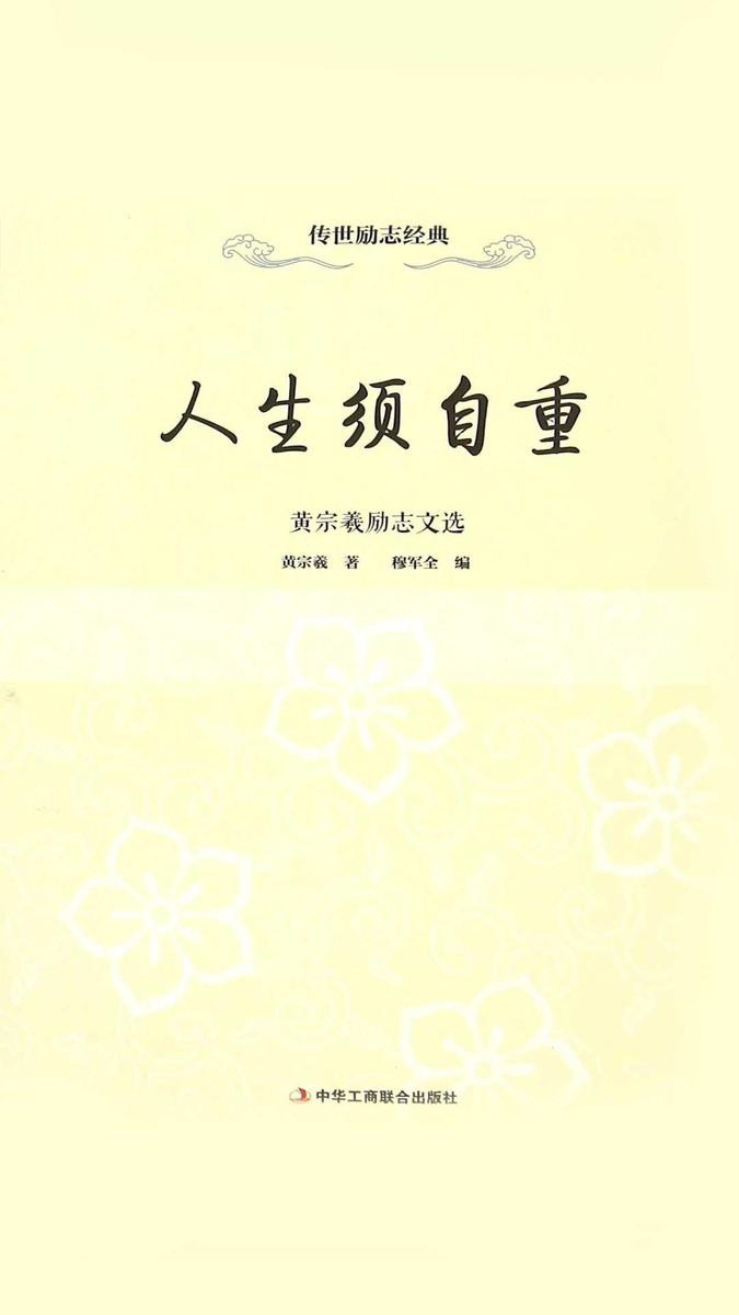 人生须自重:黄宗羲励志文选
