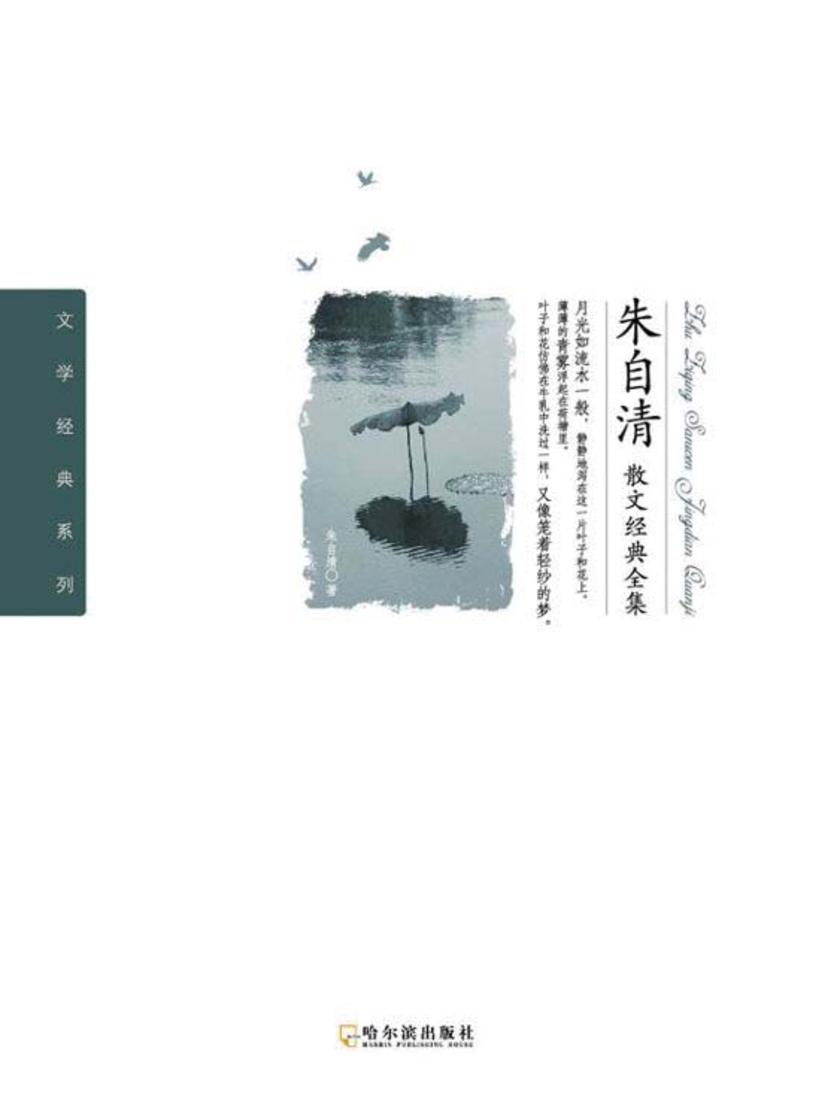 朱自清散文经典全集(文学经典系列)