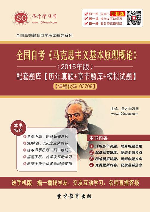 全国自考《马克思主义基本原理概论》（2015年版）配套题库【历年真题＋章节题库＋模拟试题】【课程代码：03709】