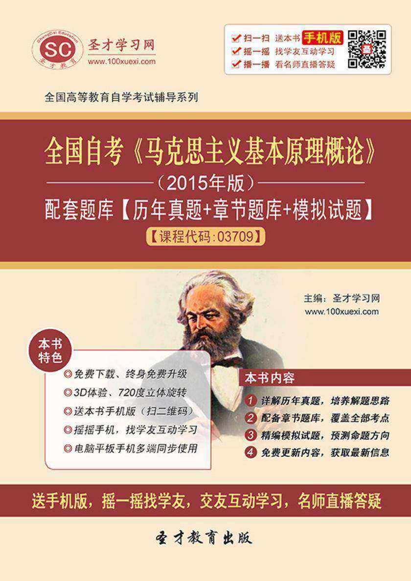 全国自考《马克思主义基本原理概论》（2015年版）配套题库【历年真题＋章节题库＋模拟试题】【课程代码：03709】