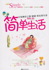 简单生活(试读本)