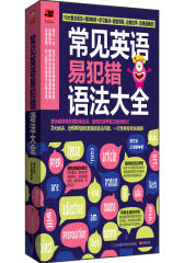 常见英语易犯错语法大全(试读本)