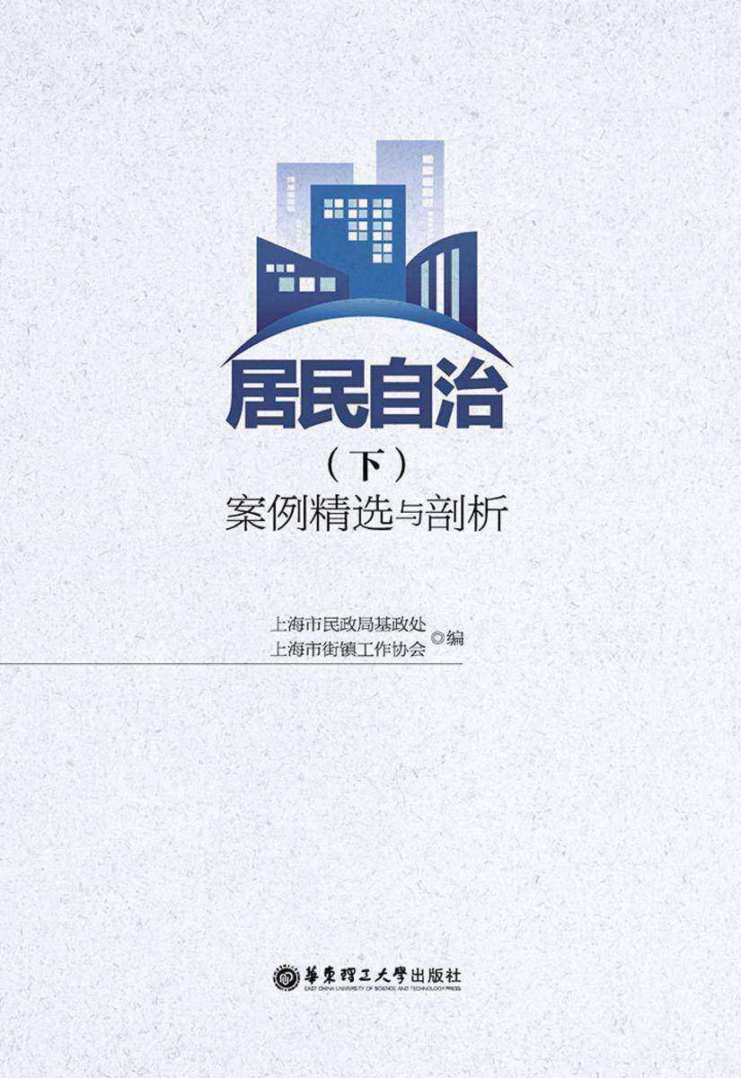 居民自治(下)：案例精选与剖析