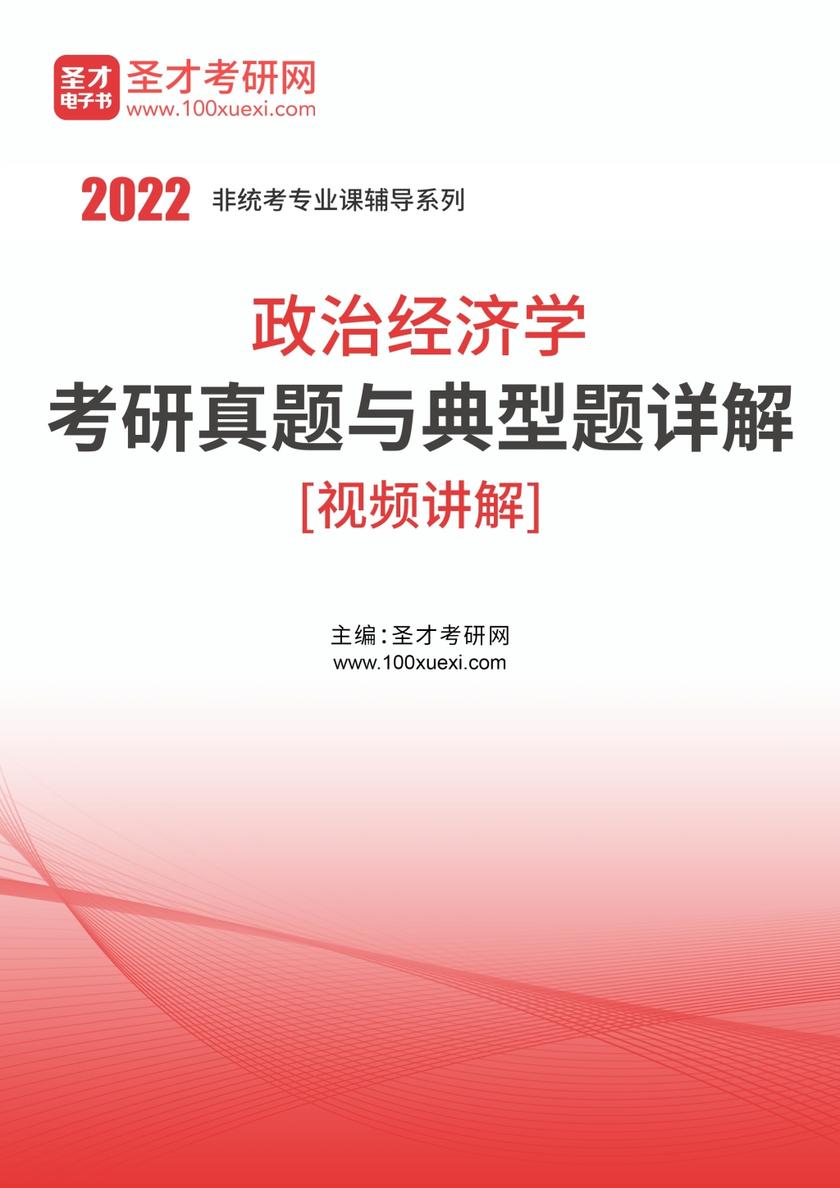 2021年政治经济学考研真题与典型题详解[视频讲解]