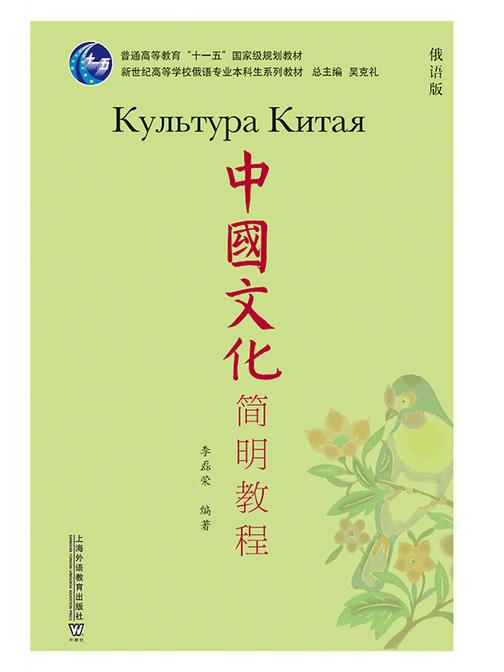 中国文化简明教程(俄语版)