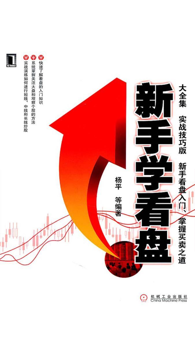新手学看盘大全集(实战技巧版)