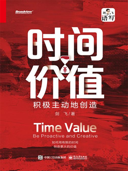 时间价值:积极主动地创造