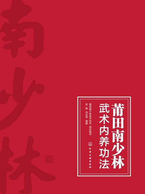 莆田南少林武术内养功法