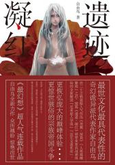 遗迹?凝红(试读本)