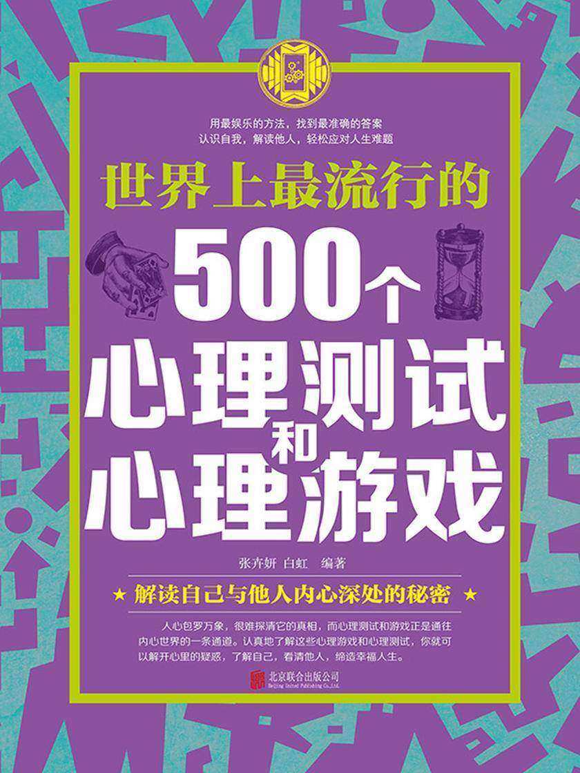 世界上最流行的500个心理测试和心理游戏