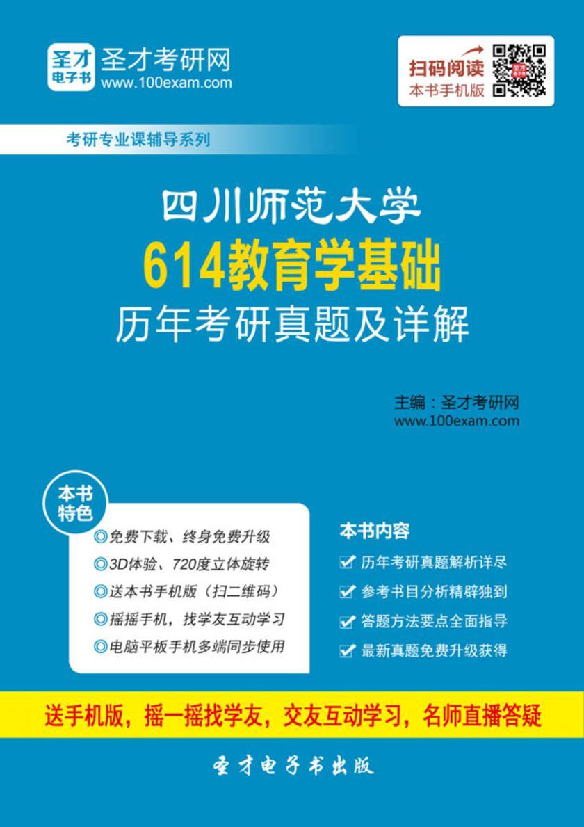 四川师范大学614教育学基础历年考研真题及详解