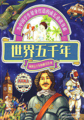 天天向上2-世界五千年(试读本)