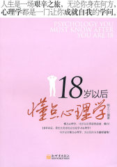 18岁以后懂点心理学(试读本)