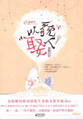 以貌娶人（活色生香的女娶男嫁show）(试读本)