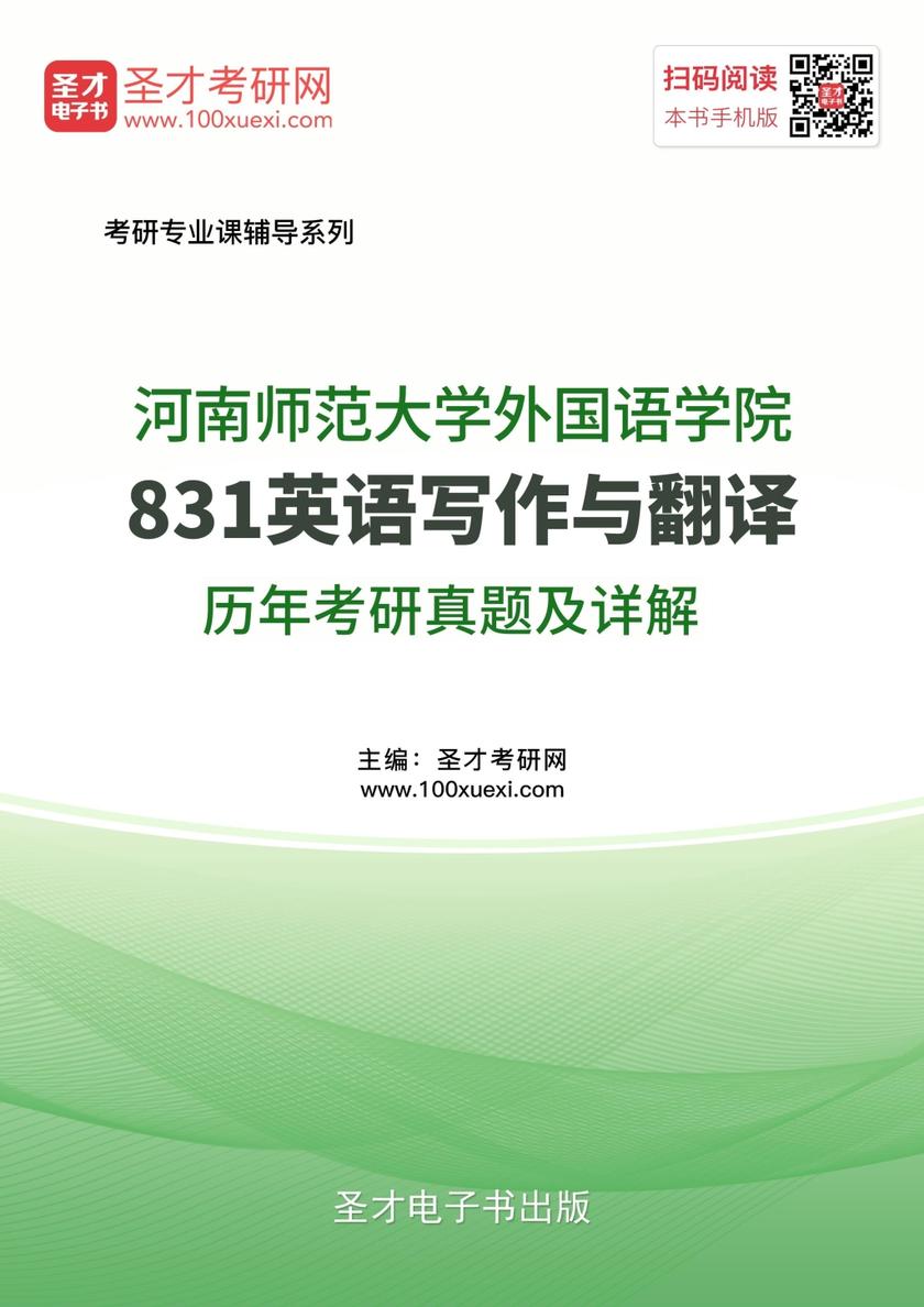 河南师范大学831英语写作与翻译历年考研真题及详解