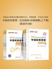 中级会计职称考试教材辅导2019　梦想成真　中华会计网校　中级财务管理：应试指南+经典题解(上下册)(套装共4册)
