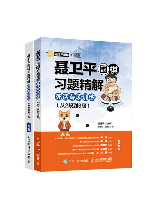聂卫平围棋习题精解：死活专项训练(从2段到3段)