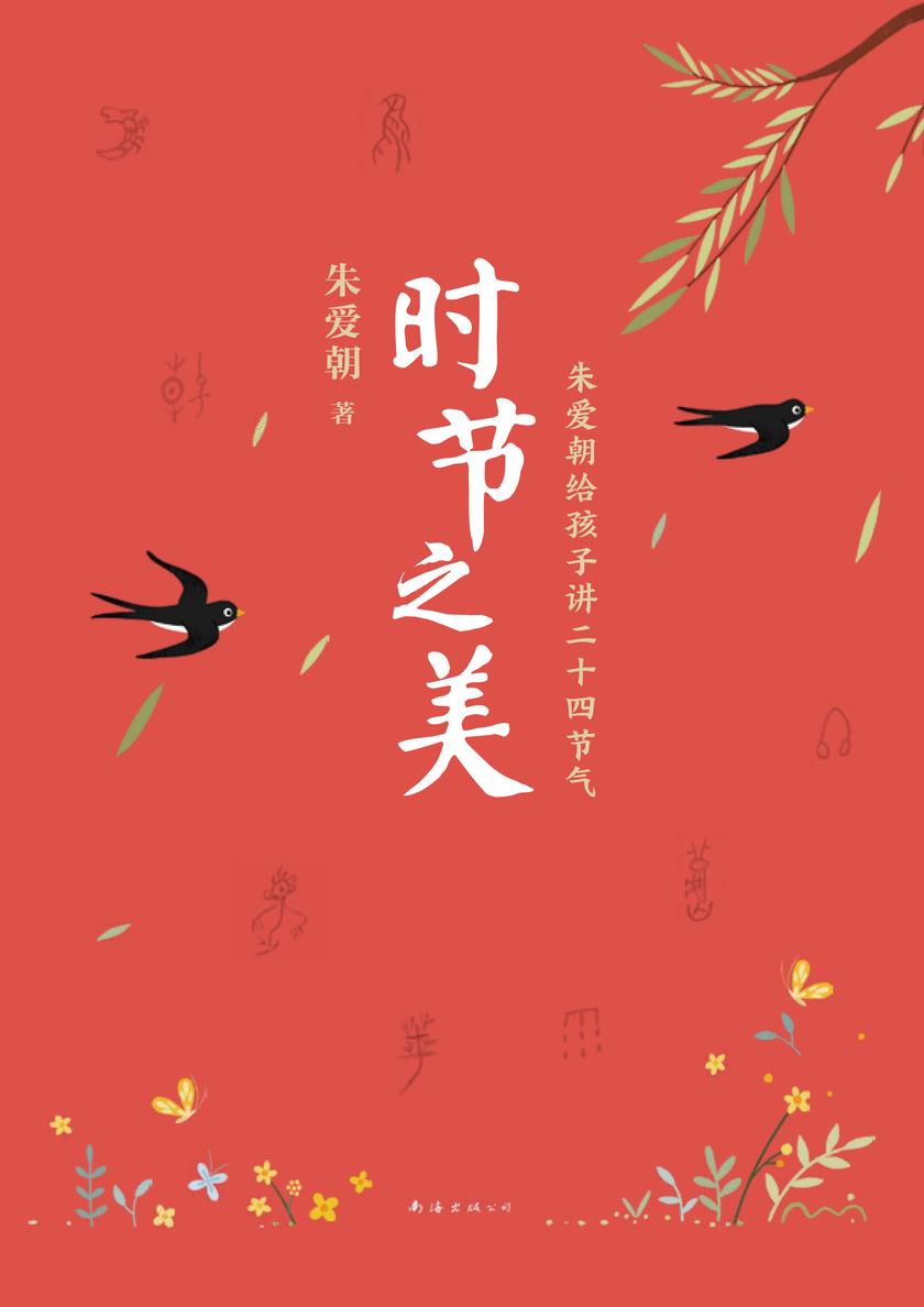时节之美:朱爱朝给孩子讲二十四节气(2022版)