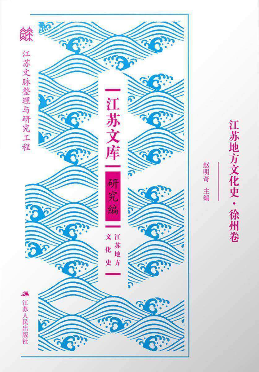 江苏地方文化史·徐州卷