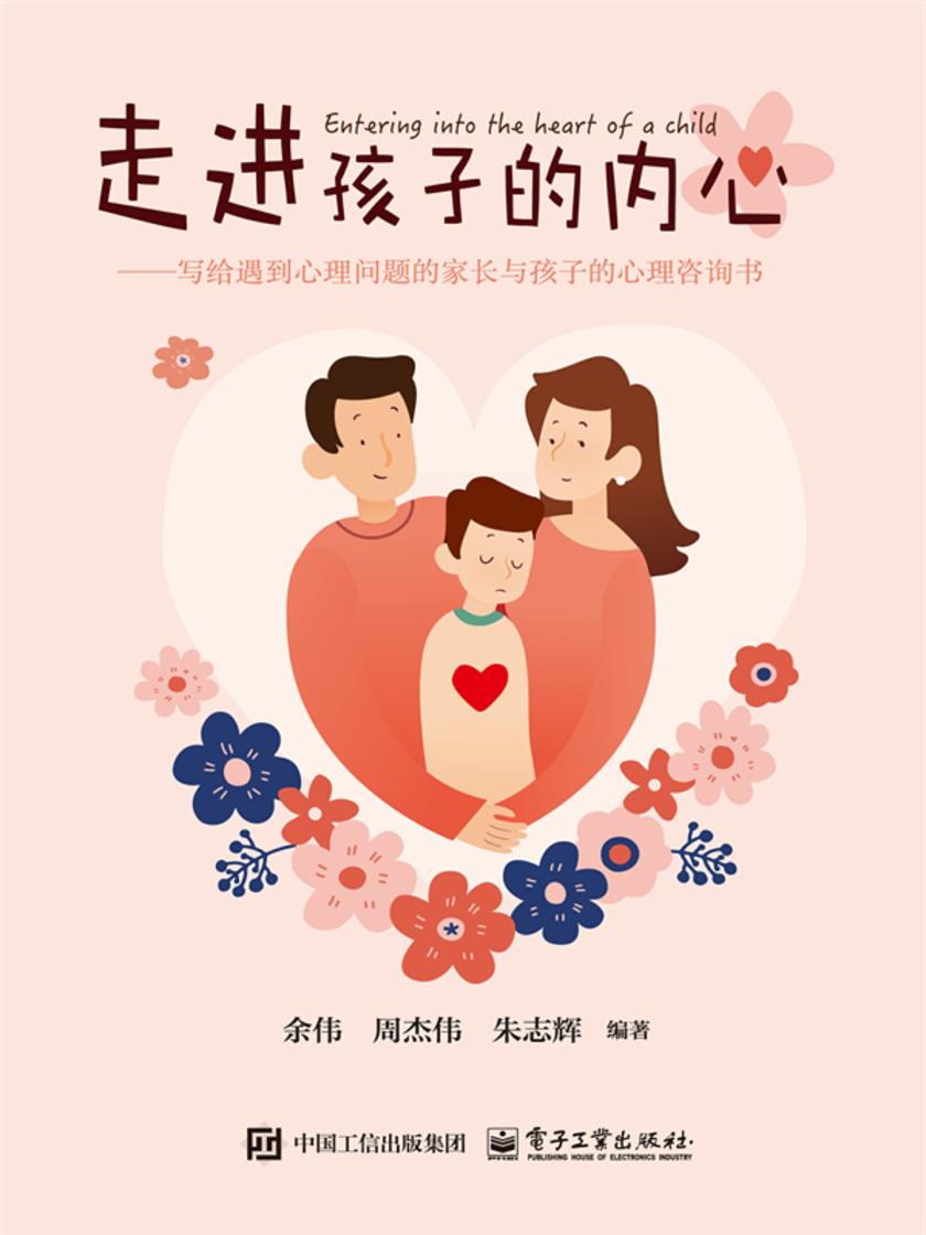 走进孩子的内心——写给遇到心理问题的家长与孩子的心理咨询书