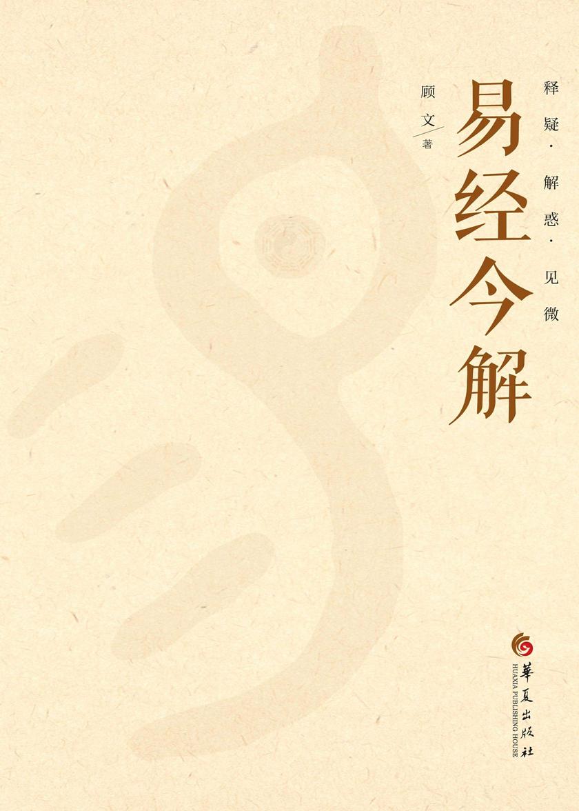 易经今解:释疑·解惑·见微