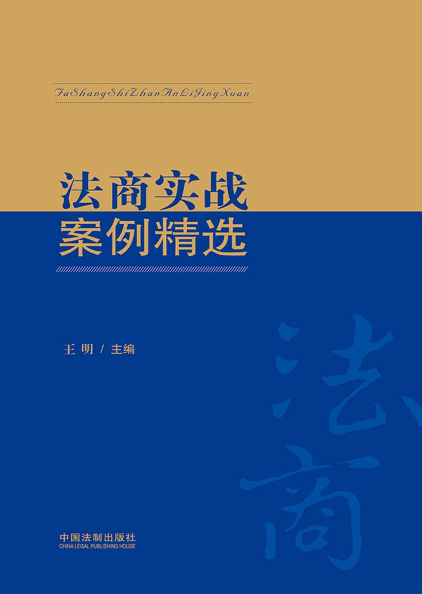 法商实战案例精选