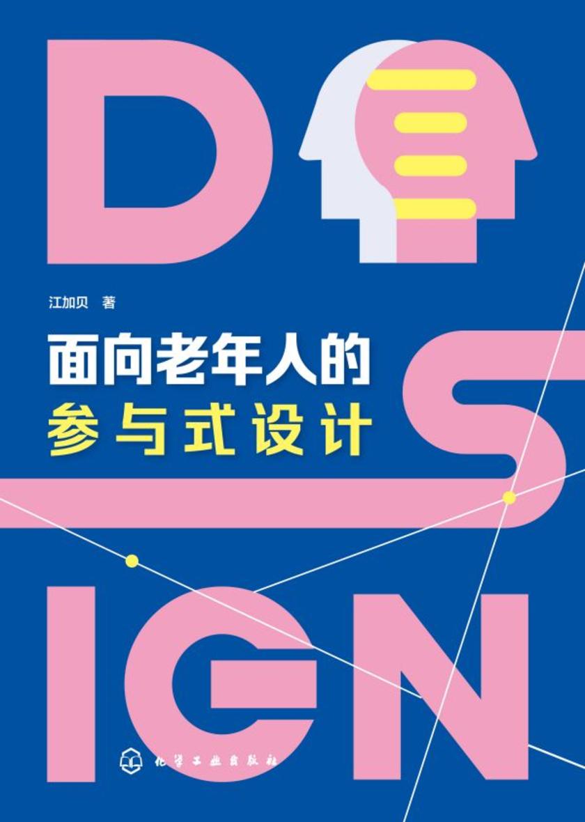 面向老年人的参与式设计