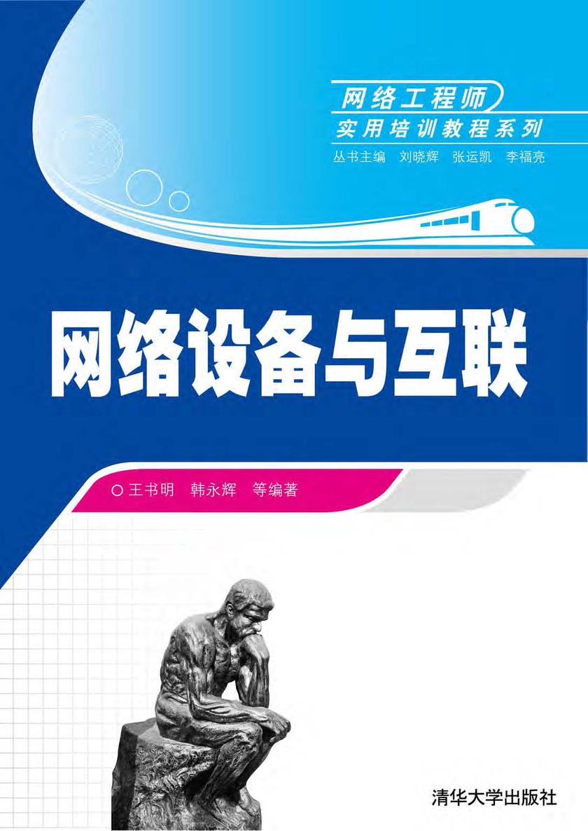 网络设备与互联