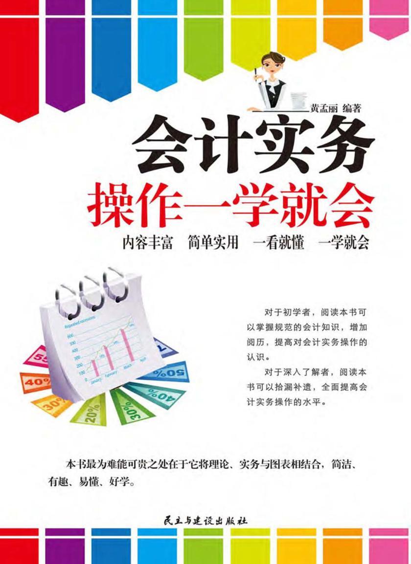 会计实务操作一学就会