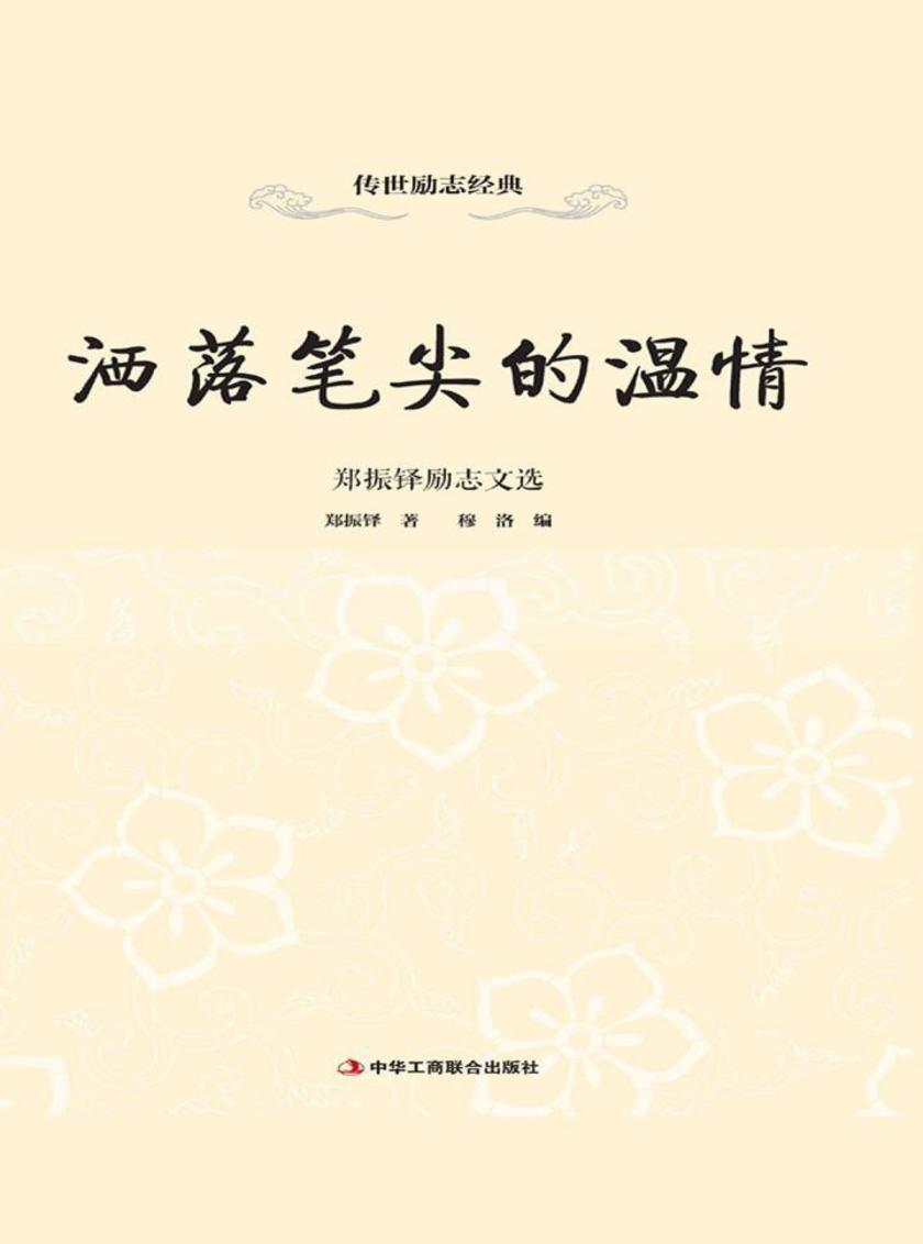 洒落笔尖的温情:郑振铎励志文选